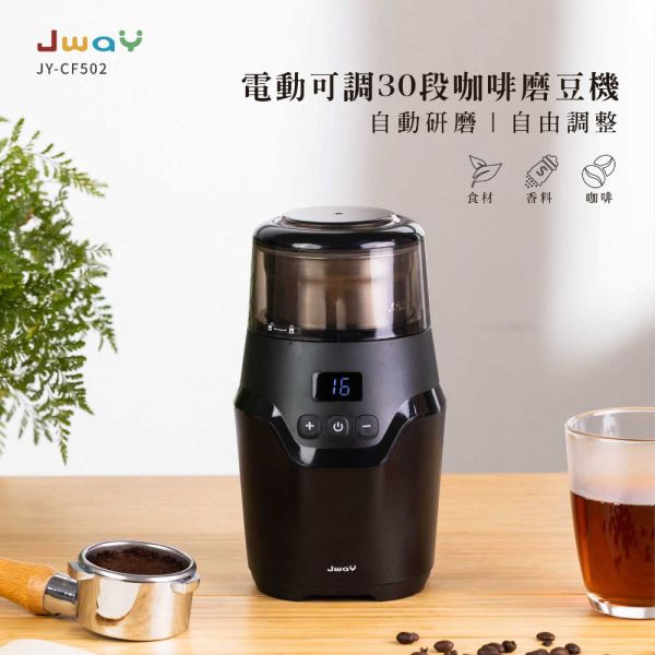 【Jway】電動可調30段咖啡磨豆機 