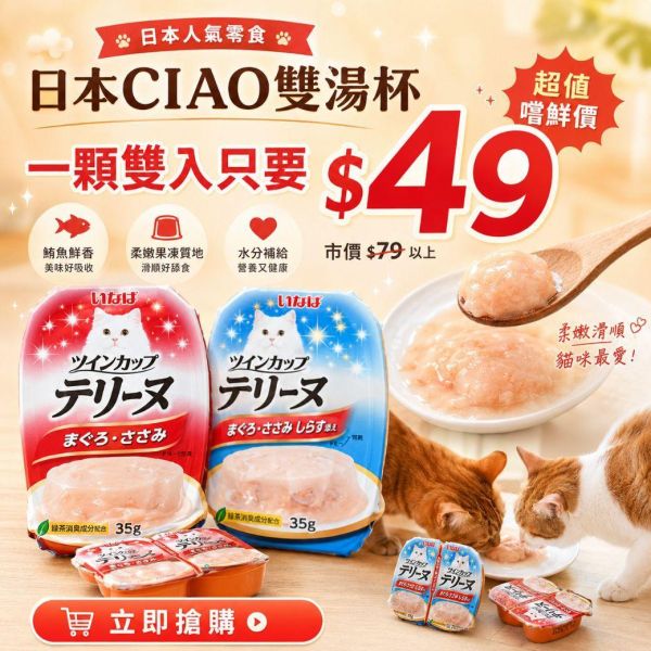 【貓貓分享杯】日本CIAO雙湯杯 