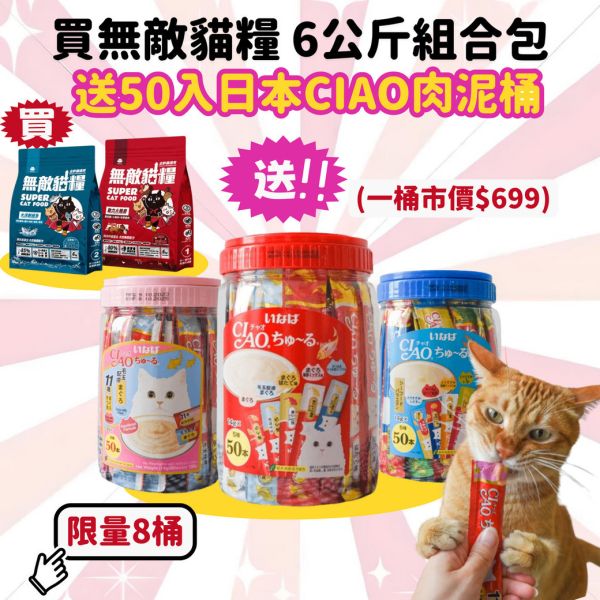超級限量【送一桶50入CIAO肉泥】大洋鮮極魚+動力火雞鹿 無敵貓糧 6公斤組合包 送 超值好禮 