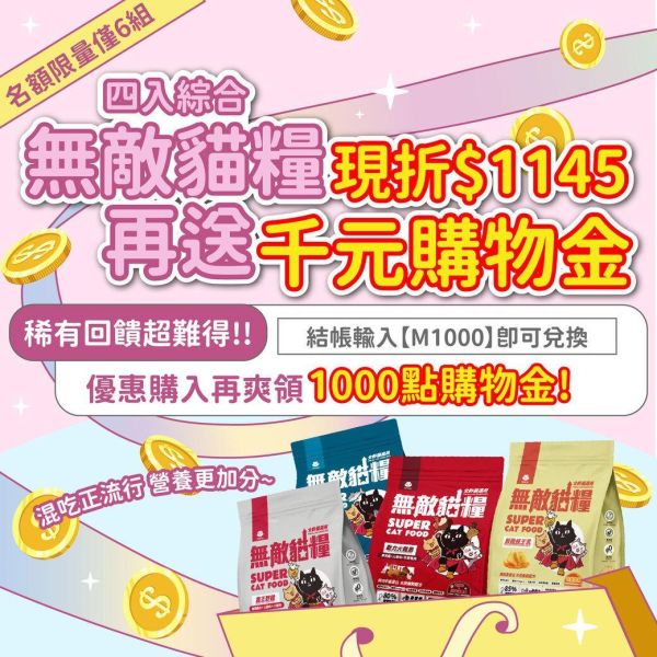 當月最後特惠2組*內有購買網址勿直接下單*【綜合4入優惠無敵貓糧】鮮雞蜂王乳+霸王野雞+大洋鮮極魚+動力火雞鹿 無敵貓糧 貓飼料 貓糧,貓飼料,鮮雞,蜂王乳,提升免疫力,AAFCO,HACCP,飼料,貓飼料,寵物保健,營養,天然無榖貓糧,獸醫,適口性健康貓糧,貓糧成分,無穀物貓糧,貓糧營養成分