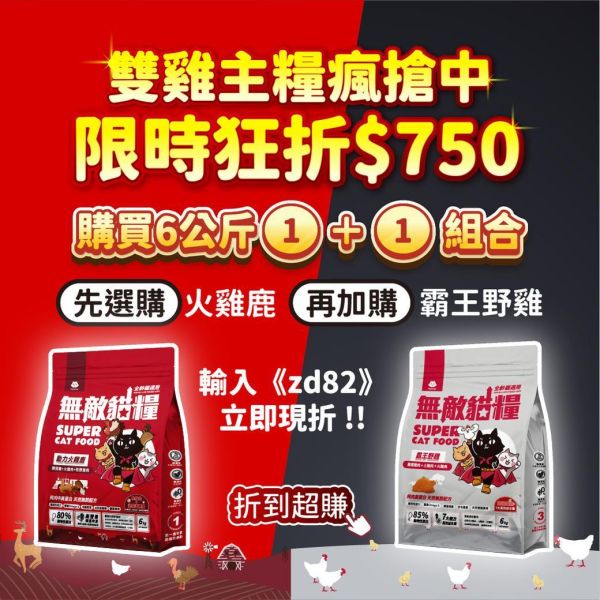 限時爽折$702【6kg超值免運組合包】鮮雞蜂王乳(6kg)+霸王野雞(6kg)+大洋鮮極魚(6kg)+動力火雞鹿(6kg) 無敵貓糧 貓飼料 貓糧,貓飼料,鮮雞,蜂王乳,提升免疫力,AAFCO,HACCP,飼料,貓飼料,寵物保健,營養,天然無榖貓糧,獸醫,適口性健康貓糧,貓糧成分,無穀物貓糧,貓糧營養成分