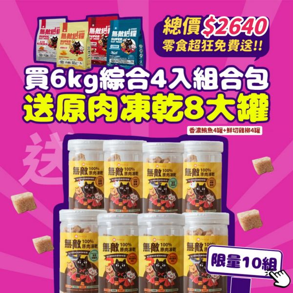 限量10組【送8罐總價2640鮮肉凍乾】四入綜合_六公斤贈品組合包 鮮極魚+火雞鹿+蜂王乳+霸王野雞 送豪華好禮 