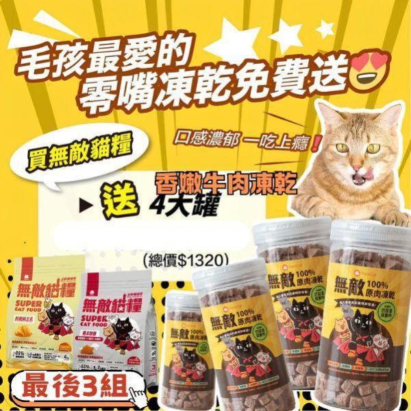 最後3組【狂送40條日本魚柳條】無敵貓糧 鮮雞蜂王乳+霸王野雞 6公斤組合包 送 超值好禮 限時活動 5296

貓糧,貓飼料,鮮雞,蜂王乳,提升免疫力,AAFCO,HACCP,飼料,貓飼料,寵物保健,營養,天然無榖貓糧,獸醫,適口性健康貓糧,貓糧成分,無穀物貓糧,貓糧營養成分

無穀貓飼料
無穀貓糧
幼貓飼料
幼貓飼料推薦
老貓飼料
老貓飼料推薦
天然貓飼料
挑嘴貓飼料
貓不吃飼料
全齡貓
貓乾糧
低碳水貓飼料
高蛋白貓飼料
純肉貓飼料
全魚貓飼料