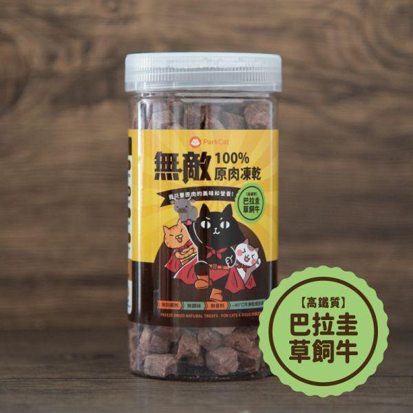 無敵100%原肉凍乾 【天然原肉每口都是真材實料】大罐裝 *全館滿額送9口味各一* 寵物零食, 原肉凍乾, 凍乾, 凍乾零食, 貓零食