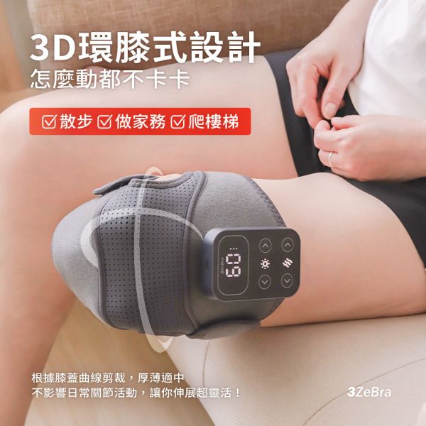【3ZeBra】好膝力｜溫感膝部按摩器 