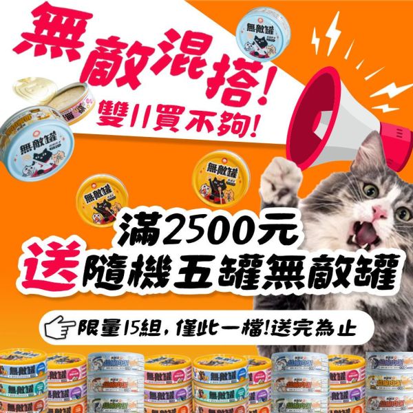 無敵罐贈品3罐(口味隨機出貨) 貓罐頭