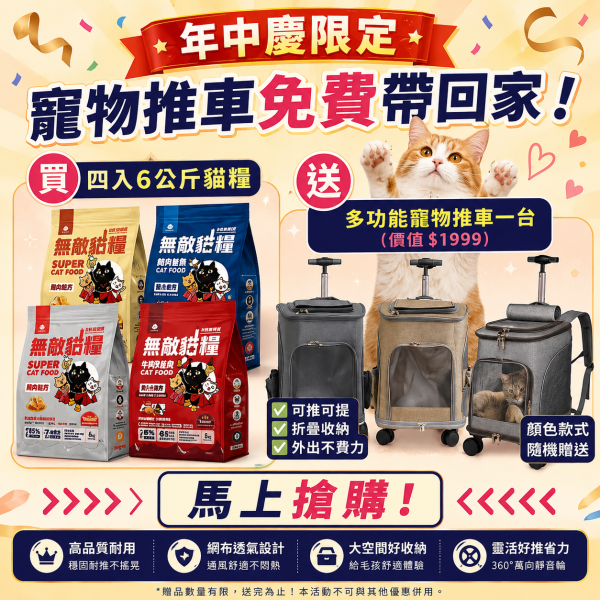 年中慶限定【送多功能寵物推車一台】無敵貓糧 四入綜合_六公斤贈品組合包 鮮極魚+火雞鹿+蜂王乳+霸王野雞 送豪華好禮 