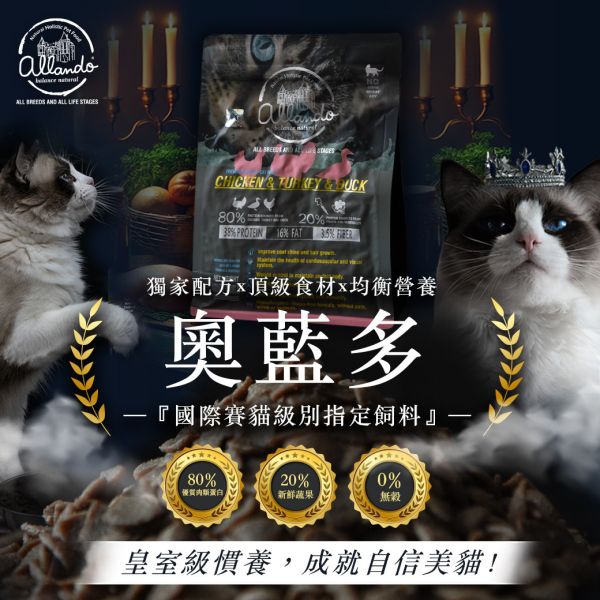 【國際賽貓級別指定飼料】「適口性超好」 來自奧蘭多獨家食譜【Allando奧藍多】『頂級天然食材』 無穀貓糧 貓糧, 貓飼料, 天然無穀,奧藍多