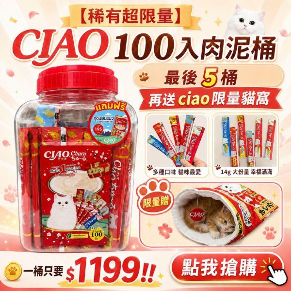 *最後5桶【限量版】CIAO 100入肉泥桶(附贈品) 