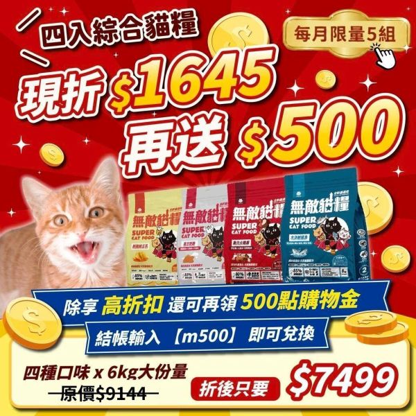 僅剩2組!!!*內有購買網址勿直接下單*【綜合4入優惠無敵貓糧】鮮雞蜂王乳+霸王野雞+大洋鮮極魚+動力火雞鹿 無敵貓糧 貓飼料 貓糧,貓飼料,鮮雞,蜂王乳,提升免疫力,AAFCO,HACCP,飼料,貓飼料,寵物保健,營養,天然無榖貓糧,獸醫,適口性健康貓糧,貓糧成分,無穀物貓糧,貓糧營養成分