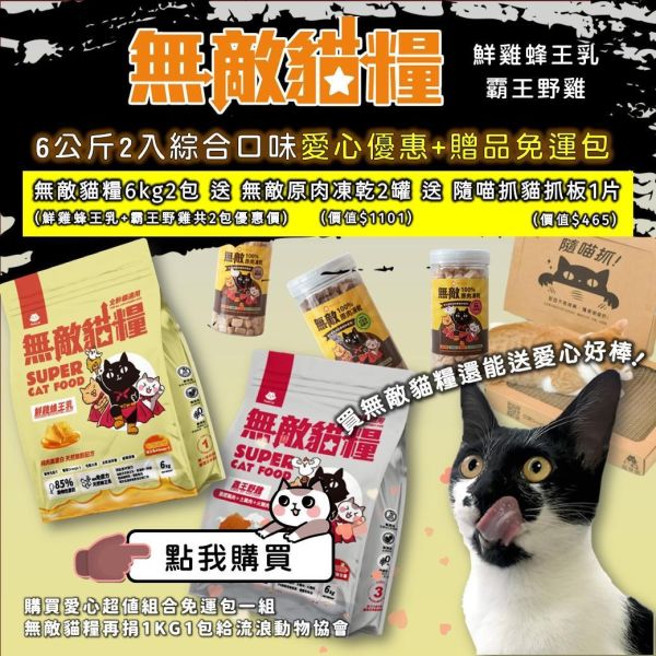《愛心優惠活動》6kg無敵貓糧超值組合包【內有購買連結】你買糧我捐糧 無敵貓糧,公益活動