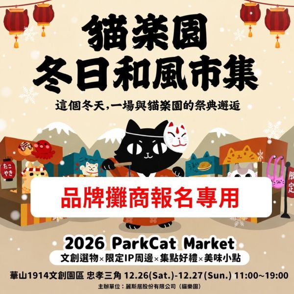 攤位募集中【2026第三屆貓樂園冬日和風華山創意市集】 