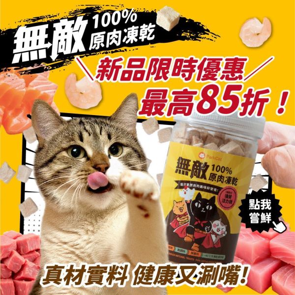 買越多越優惠*最高85折* 天然原肉【每口都是真材實料】無敵100%原肉凍乾 大罐裝 寵物零食, 原肉凍乾, 凍乾, 凍乾零食, 貓零食