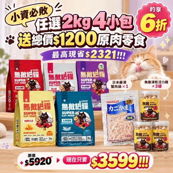 4入小包超值必敗組 *內有購買網址勿直接下單*【限量快閃組合優惠價 】鮮雞蜂王乳+霸王野雞+大洋鮮極魚+動力火雞鹿 無敵貓糧 貓飼料 