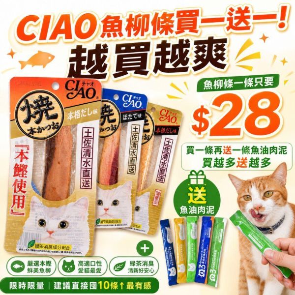 【熱銷零食NO.1】日本CIAO魚柳條 30g 紜薇做活動扣80條
96-80=13
