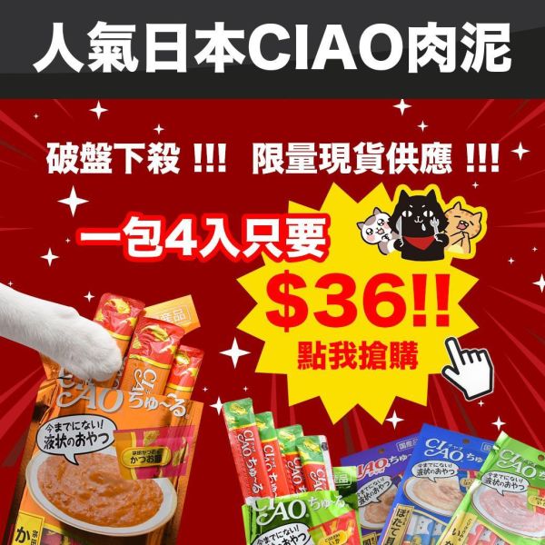 【現貨低價】日本產 CIAO肉泥一包四條 熱門口味隨機，單次最多10包 貓零食 ciao 肉泥 ptt 最低價格 優惠 推薦
原售價51

8/4 移240包