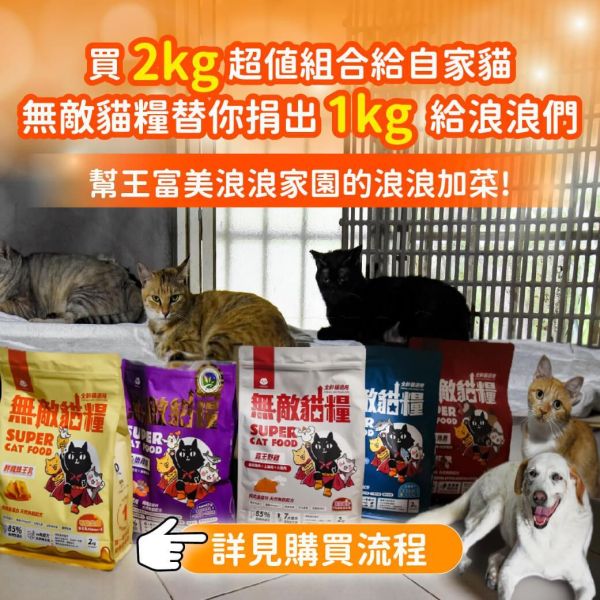 【內有購買網址】《愛心活動_北投王富美浪浪家園》2kg無敵貓糧超值組合包 你買糧我捐糧 