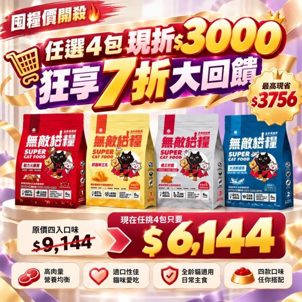 任4包現折$3000 *內有購買網址勿直接下單*【四入6kg限時大優惠】無敵貓糧 鮮雞蜂王乳+霸王野雞+大洋鮮極魚+動力火雞鹿 無敵貓糧 貓飼料 貓糧,貓飼料,鮮雞,蜂王乳,提升免疫力,AAFCO,HACCP,飼料,貓飼料,寵物保健,營養,天然無榖貓糧,獸醫,適口性健康貓糧,貓糧成分,無穀物貓糧,貓糧營養成分
