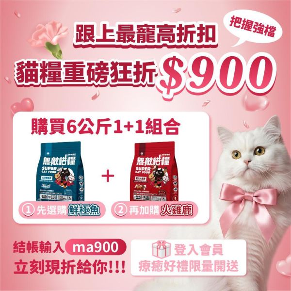 重磅狂折900中【6kg超值免運組合包】鮮雞蜂王乳(6kg)+霸王野雞(6kg)+大洋鮮極魚(6kg)+動力火雞鹿(6kg) 無敵貓糧 貓飼料 貓糧,貓飼料,鮮雞,蜂王乳,提升免疫力,AAFCO,HACCP,飼料,貓飼料,寵物保健,營養,天然無榖貓糧,獸醫,適口性健康貓糧,貓糧成分,無穀物貓糧,貓糧營養成分