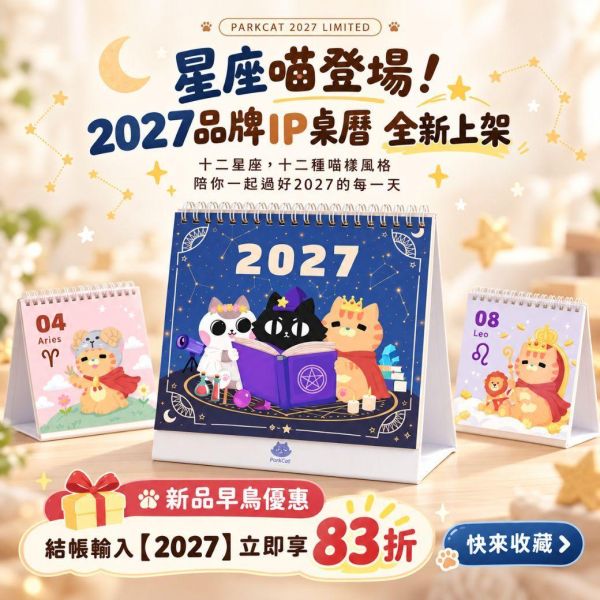*早鳥優惠83折 內領折扣碼【十二星座貓集合】2027貓樂園原創IP桌曆 