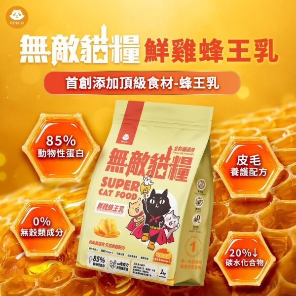 【吃了很有感】適口性爆好 ParkCat無敵貓糧 鮮雞蜂王乳『讓貓咪更美麗』添加頂級食材 天然無穀低碳貓糧(全齡貓) 貓飼料 無穀貓飼料,無穀貓糧,幼貓飼料,幼貓飼料推薦,老貓飼料,老貓飼料推薦,天然貓飼料,挑嘴貓飼料,貓不吃飼料,全齡貓,貓乾糧,低碳水貓飼料,高,白貓飼料,純肉貓飼料,全魚貓飼料