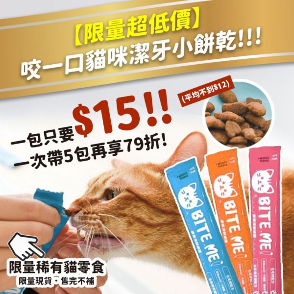 新品特惠【邊吃邊潔牙】咬一口貓咪潔牙小餅乾20g  零食 共三口味 