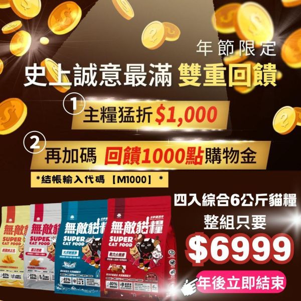 隨時結束*內有購買網址 勿直接下單*【綜合4入優惠滿漢全席】鮮雞蜂王乳+霸王野雞+大洋鮮極魚+動力火雞鹿 無敵貓糧 貓飼料 貓糧,貓飼料,鮮雞,蜂王乳,提升免疫力,AAFCO,HACCP,飼料,貓飼料,寵物保健,營養,天然無榖貓糧,獸醫,適口性健康貓糧,貓糧成分,無穀物貓糧,貓糧營養成分