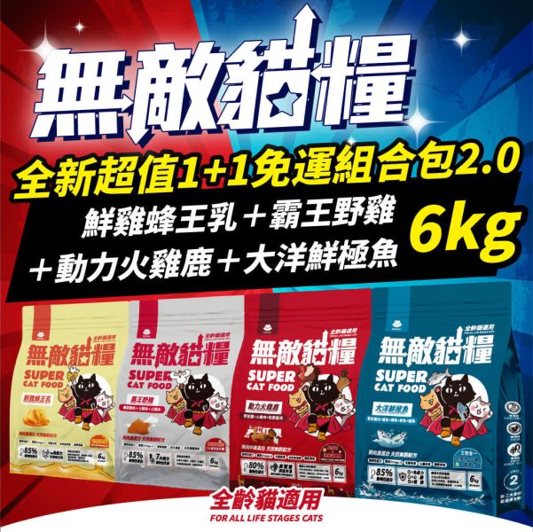 【6kg超值免運組合包】鮮雞蜂王乳(6kg)+霸王野雞(6kg)+大洋鮮極魚(6kg)+動力火雞鹿(6kg) 無敵貓糧 貓飼料 貓糧,貓飼料,鮮雞,蜂王乳,提升免疫力,AAFCO,HACCP,飼料,貓飼料,寵物保健,營養,天然無榖貓糧,獸醫,適口性健康貓糧,貓糧成分,無穀物貓糧,貓糧營養成分

3/21 準備30組 3/23追加20組 共50組
163+199+145=507

3/27 追加15組 共65組