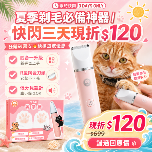 【限時三天快閃優惠】ParkCat 安心剃▪美掌機【貓貓也要剃毛毛】全面升級!四合一剃毛器-獨家製作 (犬貓通用) 剃毛器,寵物剃毛器,剃腳掌毛,貓毛,狗毛,電剪,散熱,雜毛