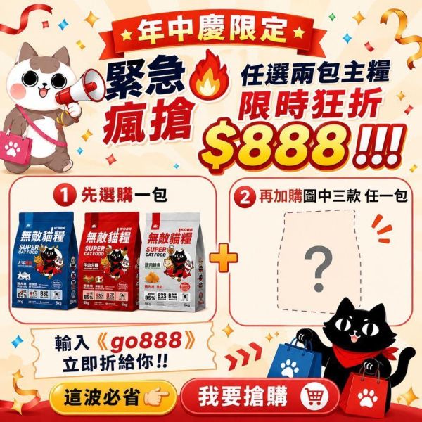 年中慶狂折$800【6kg超值免運組合包】四款人氣口味任挑選 無敵貓糧 貓飼料 貓糧,貓飼料,鮮雞,蜂王乳,提升免疫力,AAFCO,HACCP,飼料,貓飼料,寵物保健,營養,天然無榖貓糧,獸醫,適口性健康貓糧,貓糧成分,無穀物貓糧,貓糧營養成分