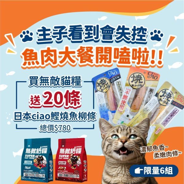 最後2組【送20條日本香濃魚柳條】無敵貓糧 大洋鮮極魚+動力火雞鹿  6公斤組合包 送 超值好禮 限時活動 
