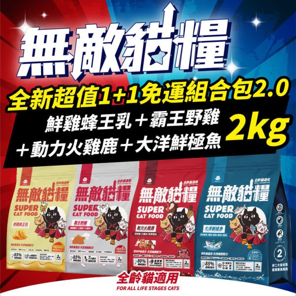 【2kg熱銷免運組合包】鮮雞蜂王乳(2kg)+霸王野雞(2kg)+大洋鮮極魚(2kg)+動力火雞鹿(2kg) 無敵貓糧 貓飼料 貓糧,貓飼料,鮮雞,蜂王乳,提升免疫力,AAFCO,HACCP,飼料,貓飼料,寵物保健,營養,天然無榖貓糧,獸醫,適口性健康貓糧,貓糧成分,無穀物貓糧,貓糧營養成分

3/21 準備30組 3/23追加20組 共50組
163+199+145=507

3/27 追加15組 共65組