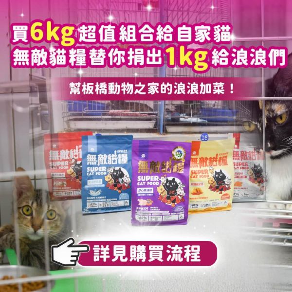 【內有購買網址】《愛心活動_新北板橋動物之家》6kg無敵貓糧超值組合包 你買糧我捐糧 無敵貓糧,公益活動