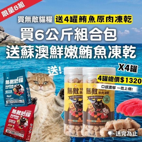 最後2組【瘋送80條香濃貓肉泥】無敵貓糧 大洋鮮極魚+動力火雞鹿  6公斤組合包 送 超值好禮 限時活動 