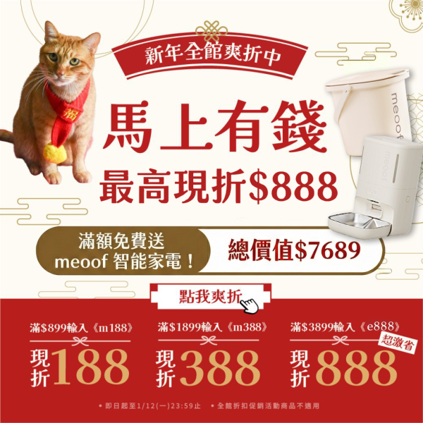 喜迎新年眾多活動看這裡!!【總價值破7,000智能餵食組直接送給你】 