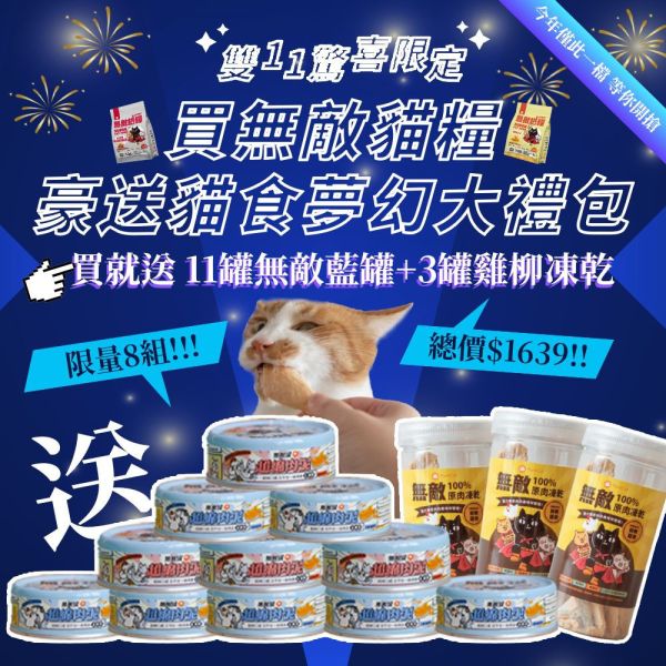 雙11限定【送11罐肉泥藍罐再加碼3罐凍乾】無敵貓糧 鮮雞蜂王乳+霸王野雞 6公斤組合包 送 超值好禮 限時活動 5296

貓糧,貓飼料,鮮雞,蜂王乳,提升免疫力,AAFCO,HACCP,飼料,貓飼料,寵物保健,營養,天然無榖貓糧,獸醫,適口性健康貓糧,貓糧成分,無穀物貓糧,貓糧營養成分

無穀貓飼料
無穀貓糧
幼貓飼料
幼貓飼料推薦
老貓飼料
老貓飼料推薦
天然貓飼料
挑嘴貓飼料
貓不吃飼料
全齡貓
貓乾糧
低碳水貓飼料
高蛋白貓飼料
純肉貓飼料
全魚貓飼料