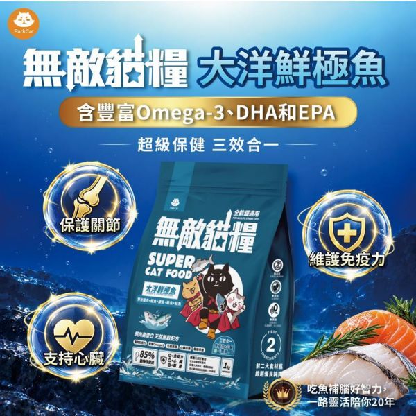 【豐富Omega-3 DHA EPA】大洋鮮極魚 適口性爆好 三效合一保健 補足不易取得營養  ParkCat無敵貓糧 天然無穀低碳貓糧(全齡貓) 貓飼料 貓糧,貓飼料,魚,在地飼養野放雞,提升免疫力,AAFCO,HACCP,飼料,貓飼料,寵物保健,營養,天然無榖貓糧,獸醫,適口性,健康貓糧,貓糧成分,無穀物貓糧,貓糧營養成分