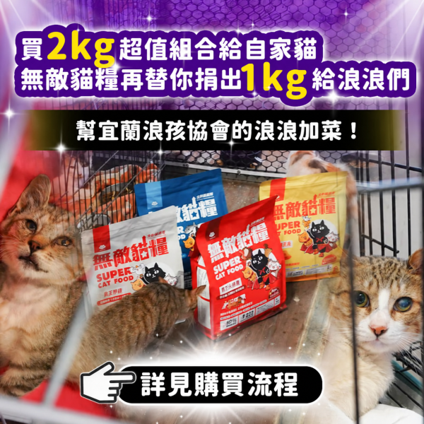 【內有購買網址】《愛心活動_宜蘭浪孩協會》2kg無敵貓糧超值組合包 你買糧我捐糧 