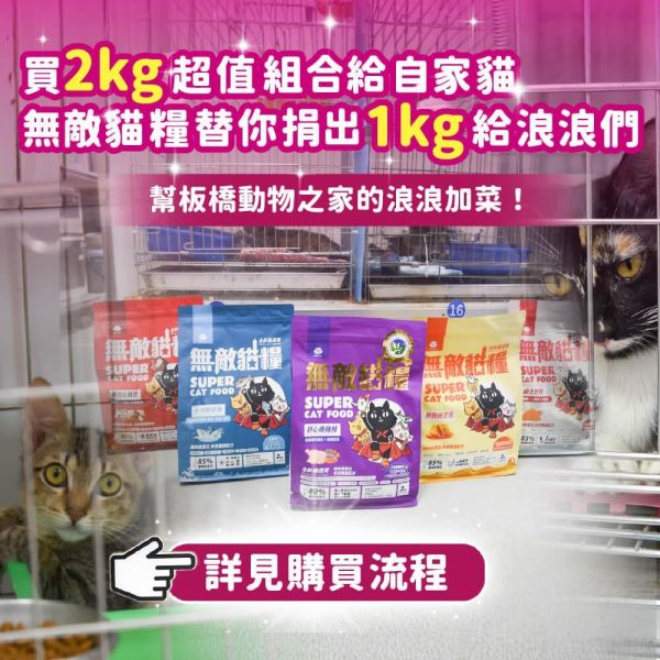 【內有購買網址】《愛心活動_板橋動物之家》2kg無敵貓糧超值組合包 你買糧我捐糧 