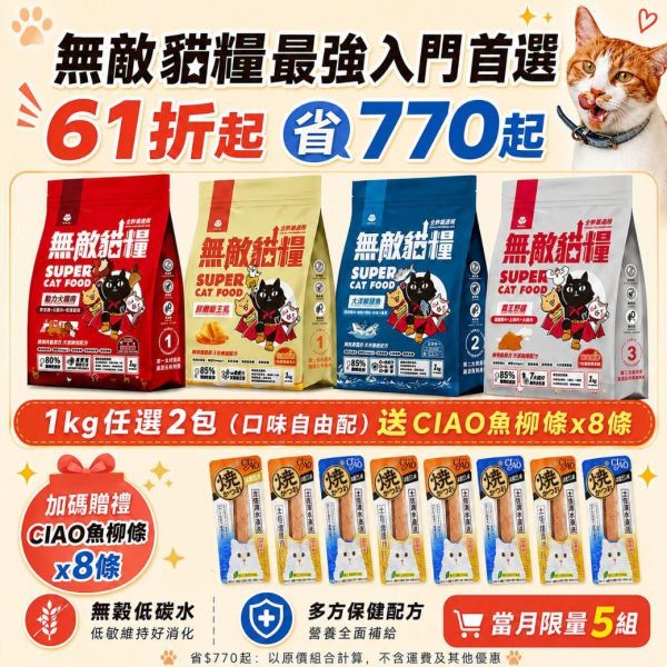 限量5組!!最強入門首選 *內有優惠購買網址勿直接下單*【任選口味無敵貓糧就送8條ciao魚柳條】鮮雞蜂王乳+霸王野雞+大洋鮮極魚+動力火雞鹿 無敵貓糧 貓飼料 貓糧,貓飼料,鮮雞,蜂王乳,提升免疫力,AAFCO,HACCP,飼料,貓飼料,寵物保健,營養,天然無榖貓糧,獸醫,適口性健康貓糧,貓糧成分,無穀物貓糧,貓糧營養成分