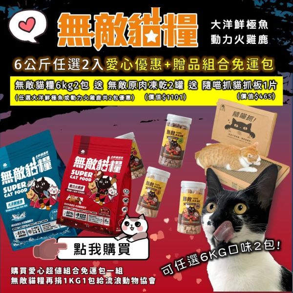 《愛心優惠活動》6kg無敵貓糧超值組合包【內有購買連結】你買糧我捐糧 無敵貓糧,公益活動