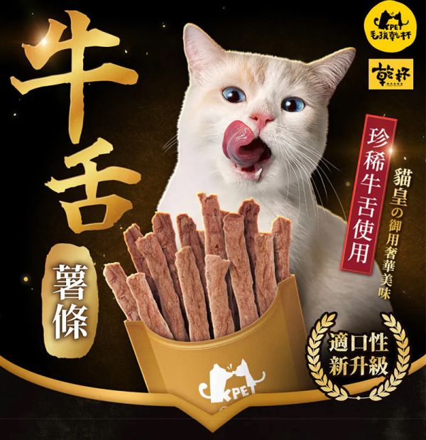 【毛孩乾杯】乾杯老饕級牛舌薯條 貓狗零食 