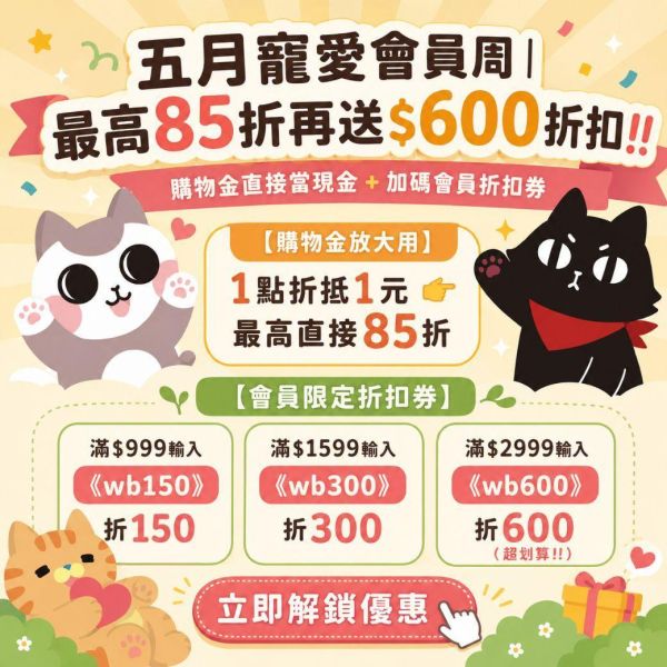 寵愛會員周｜最高85折再送$600折扣！【雙重豪禮直接送！最高現省$9460帶回家】 
