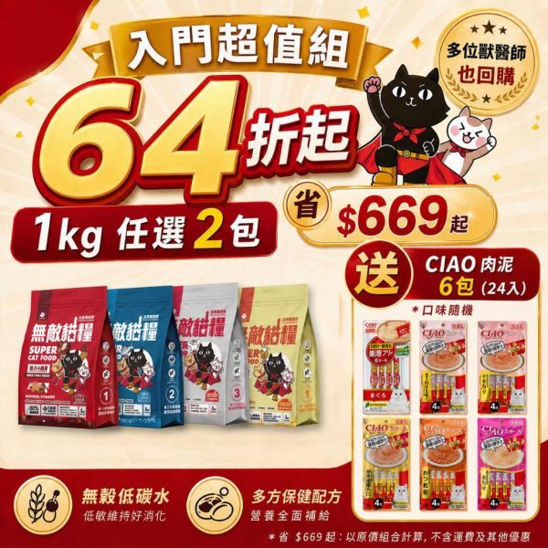 限量5組!!最強入門首選 *內有優惠購買網址勿直接下單*【任選口味無敵貓糧就送8條ciao魚柳條】鮮雞蜂王乳+霸王野雞+大洋鮮極魚+動力火雞鹿 無敵貓糧 貓飼料 貓糧,貓飼料,鮮雞,蜂王乳,提升免疫力,AAFCO,HACCP,飼料,貓飼料,寵物保健,營養,天然無榖貓糧,獸醫,適口性健康貓糧,貓糧成分,無穀物貓糧,貓糧營養成分