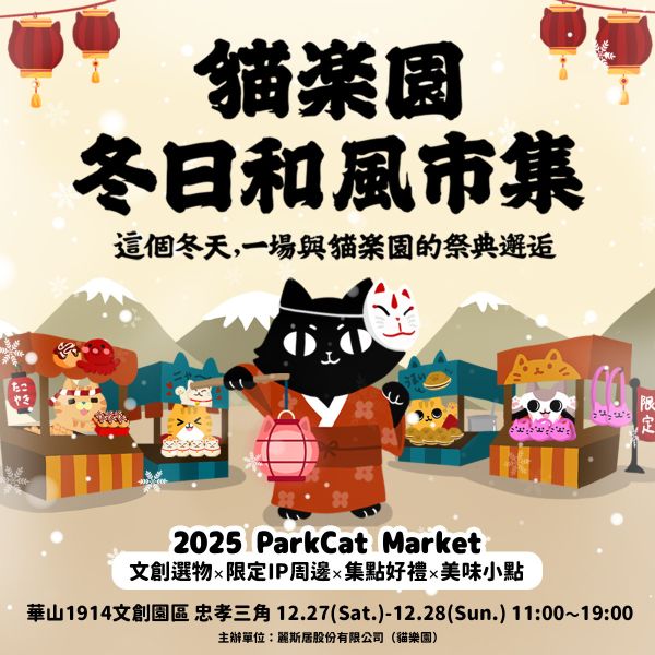 攤位募集中【2025貓樂園冬日和風華山創意市集】 
