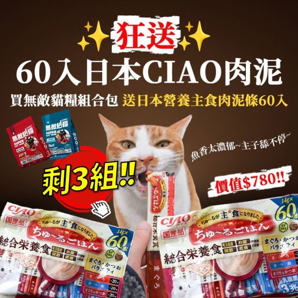 最後3組【送60入日本CIAO主食肉泥】無敵貓糧 大洋鮮極魚+動力火雞鹿  6公斤組合包 送 超值好禮 限時活動 