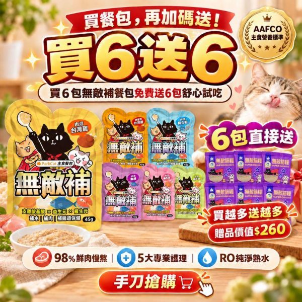 限時加碼!!買六送六!! ParkCat無敵補 主食餐包【一包吃３補－補肉．補水．補機能】 