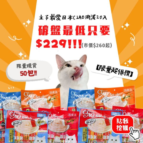 最後一包*現貨最低價*CIAO肉泥 一袋20入 剩240袋
剩190袋
剩170袋
剩100袋