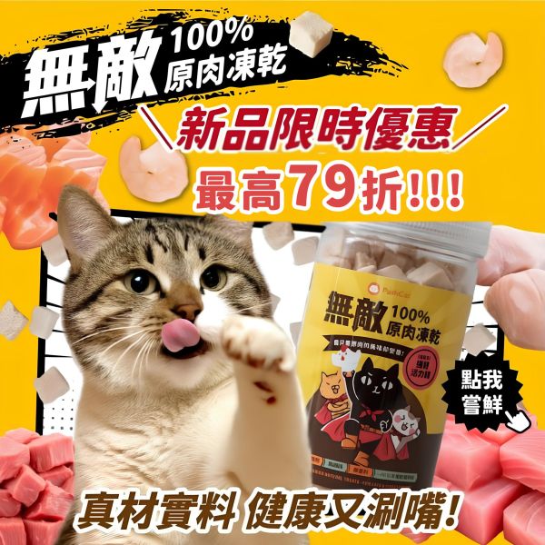*快閃下殺79折!!!* 爆好吃 天然原肉【每口都是真材實料】無敵100%原肉凍乾 大罐裝 寵物零食, 原肉凍乾, 凍乾, 凍乾零食, 貓零食