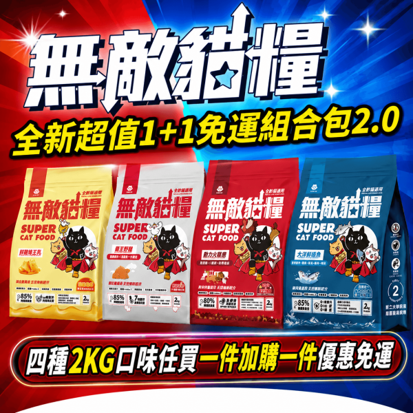 霸氣三重省【2kg熱銷免運組合包】【2kg熱銷免運組合包】四款人氣口味任挑選 無敵貓糧 貓飼料 貓糧,貓飼料,鮮雞,蜂王乳,提升免疫力,AAFCO,HACCP,飼料,貓飼料,寵物保健,營養,天然無榖貓糧,獸醫,適口性健康貓糧,貓糧成分,無穀物貓糧,貓糧營養成分